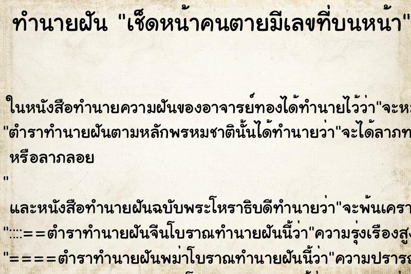 ทำนายฝัน เช็ดหน้าคนตายมีเลขที่บนหน้า ตำราโบราณ แม่นที่สุดในโลก