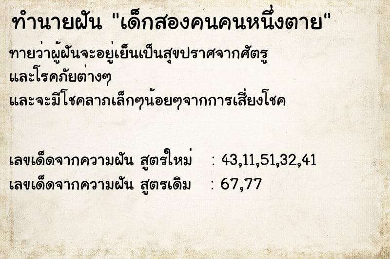ทำนายฝันทำนายฝันเด็กสองคนคนหนึ่งตาย