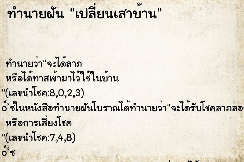 ทำนายฝัน เปลี่ยนเสาบ้าน