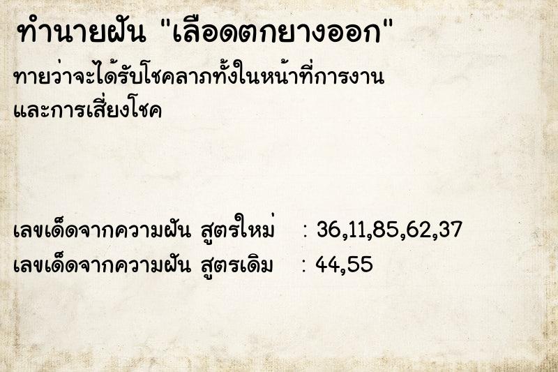 ทำนายฝัน เลือดตกยางออก ทำนายฝัน เลือดตกยางออก