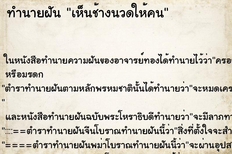 ทำนายฝัน เห็นช้างนวดให้คน ทำนายฝัน เห็นช้างนวดให้คน