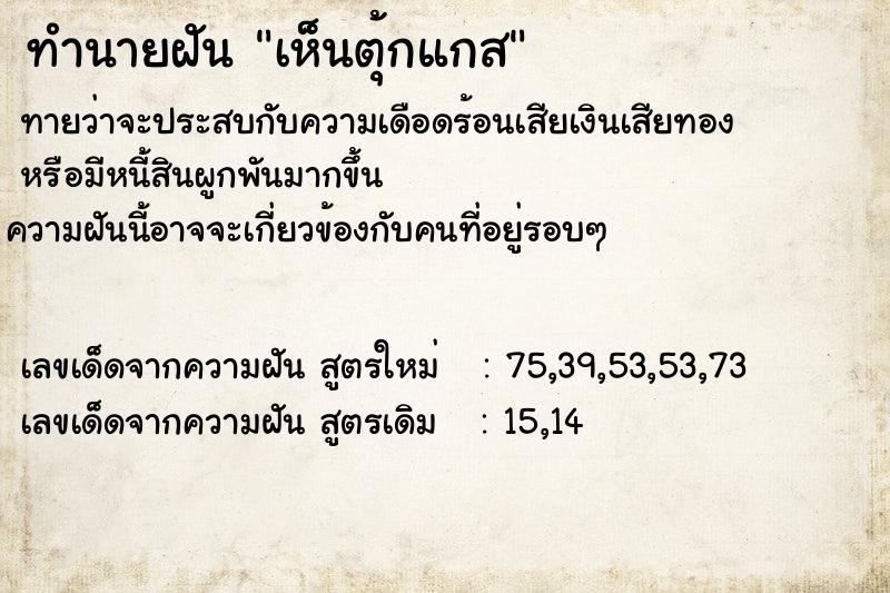 ทำนายฝันทำนายฝันเห็นตุ้กแกส