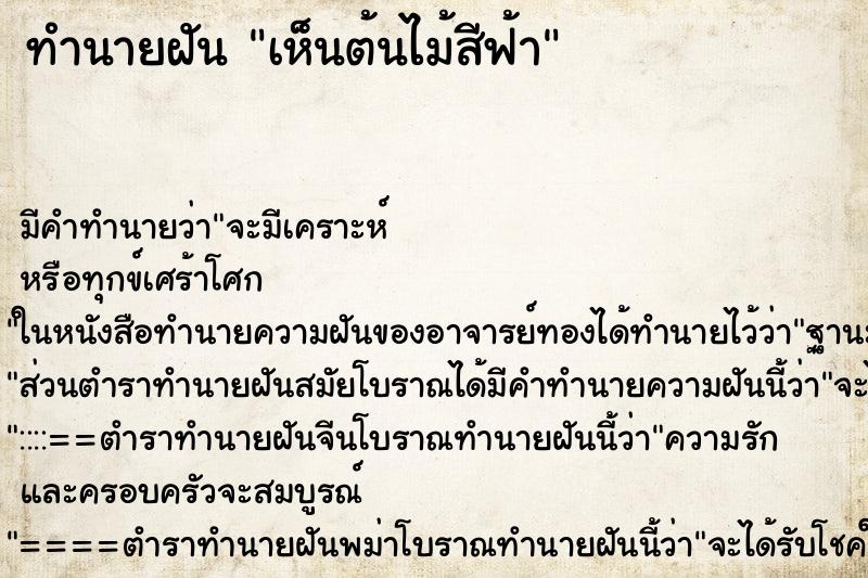 ทำนายฝันทำนายฝันเห็นต้นไม้สีฟ้า