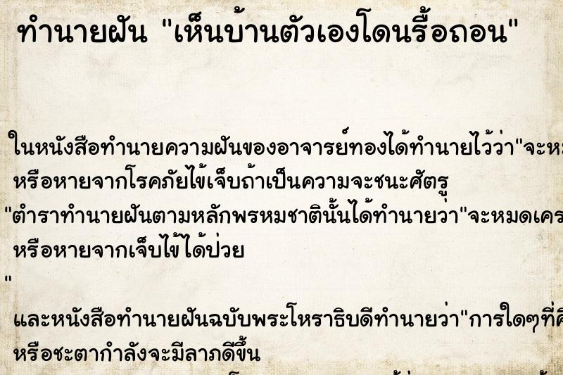ทำนายฝันทำนายฝันเห็นบ้านตัวเองโดนรื้อถอน