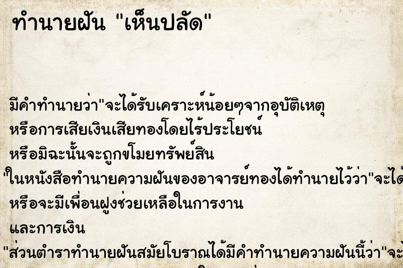 ทำนายฝันทำนายฝันเห็นปลัด