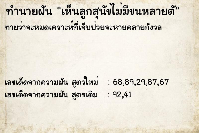 ทำนายฝันทำนายฝันเห็นลูกสุนัขไม่มีขนหลายตั