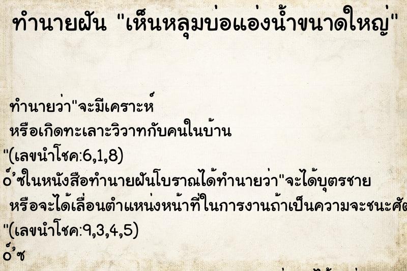 ทำนายฝันทำนายฝันเห็นหลุมบ่อแอ่งน้ำขนาดใหญ่