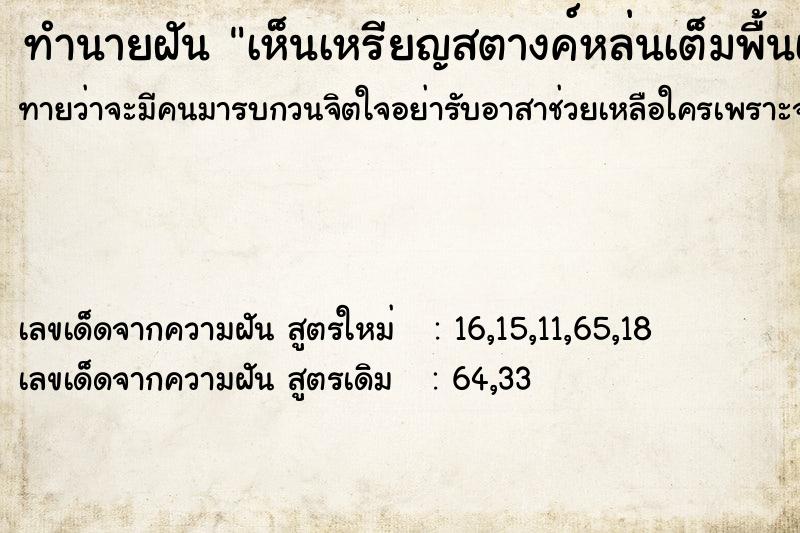 ทำนายฝันทำนายฝันเห็นเหรียญสตางค์หล่นเต็มพื้นเยอะมาก