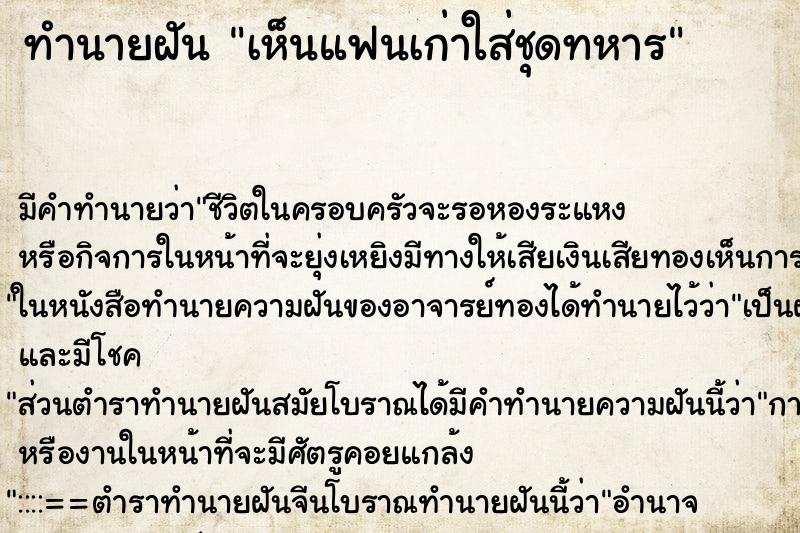 ทำนายฝันทำนายฝันเห็นแฟนเก่าใส่ชุดทหาร