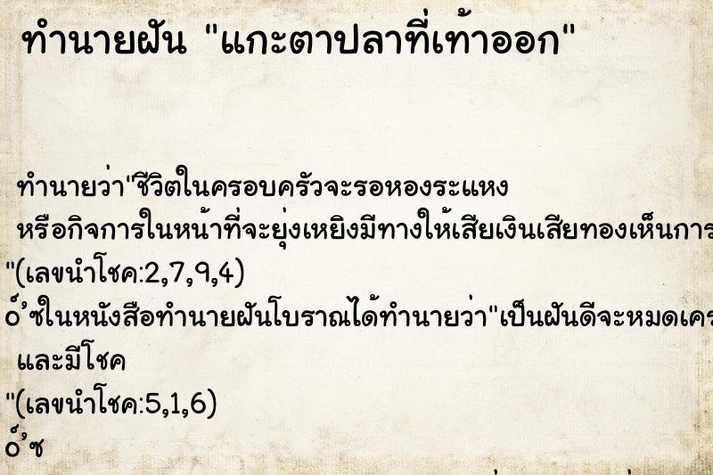 ทำนายฝัน แกะตาปลาที่เท้าออก
