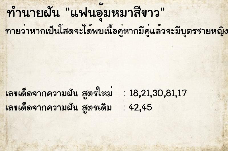 ทำนายฝันแฟนอุ้มหมาสีขาว ทำนายฝันทำนายฝันแฟนอุ้มหมาสีขาว
