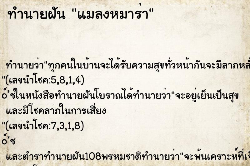 ทำนายฝันทำนายฝันแมลงหมาร่า
