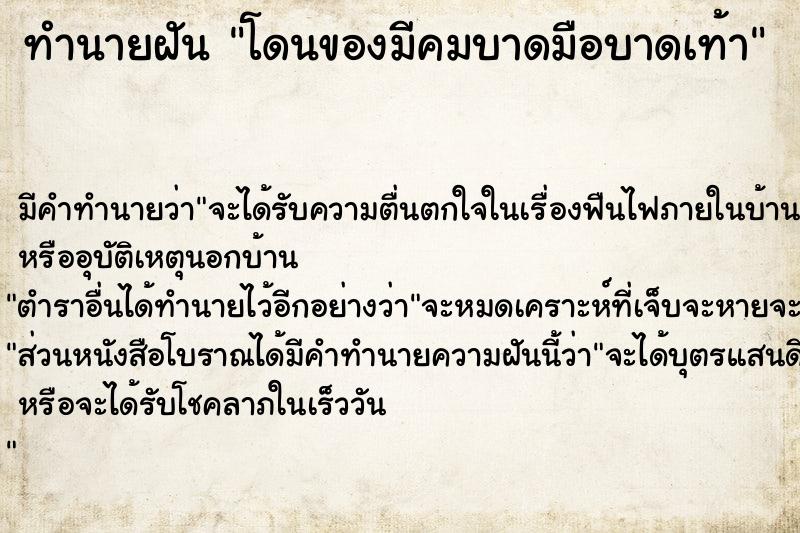 ทำนายฝันโดนของมีคมบาดมือบาดเท้า ทำนายฝันทำนายฝันโดนของมีคมบาดมือบาดเท้า