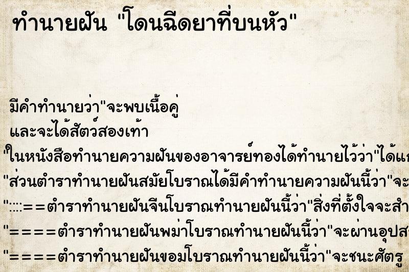 ทำนายฝัน โดนฉีดยาที่บนหัว ทำนายฝัน โดนฉีดยาที่บนหัว