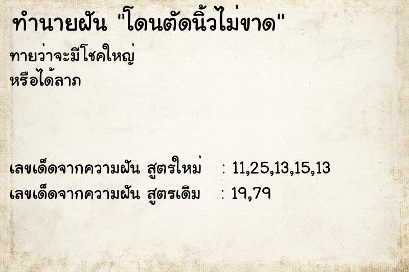 ทำนายฝันทำนายฝันโดนตัดนิ้วไม่ขาด