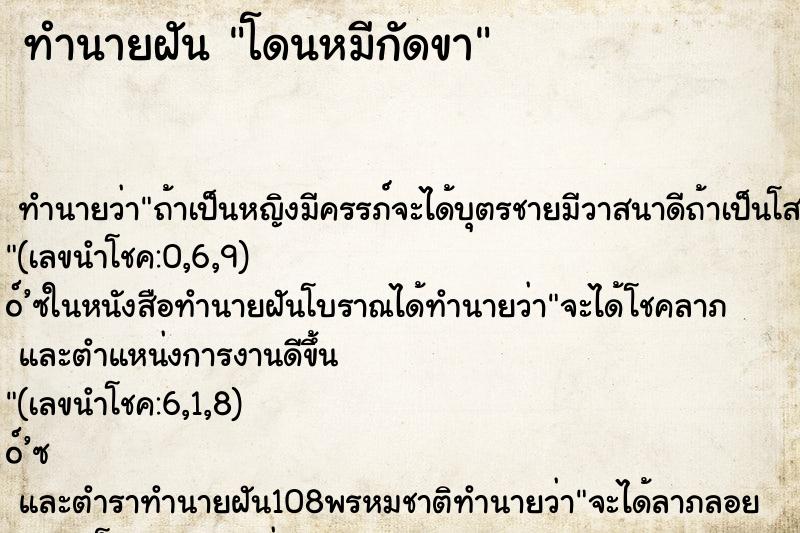 ทำนายฝัน โดนหมีกัดขา ทำนายฝัน โดนหมีกัดขา
