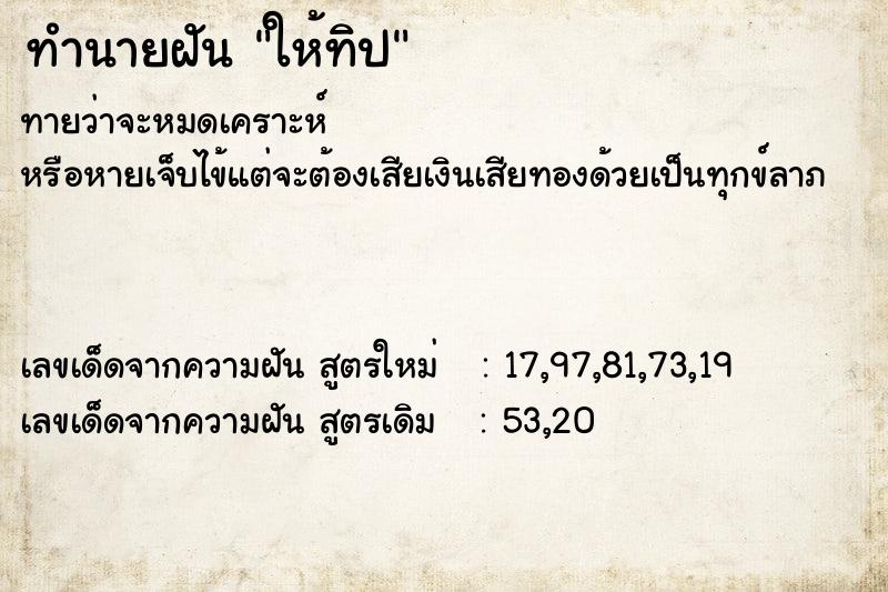 ทำนายฝันทำนายฝันให้ทิป