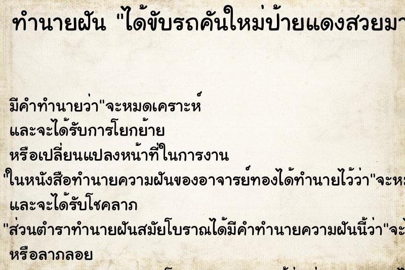 ทำนายฝันทำนายฝันได้ขับรถคันใหม่ป้ายแดงสวยมาก