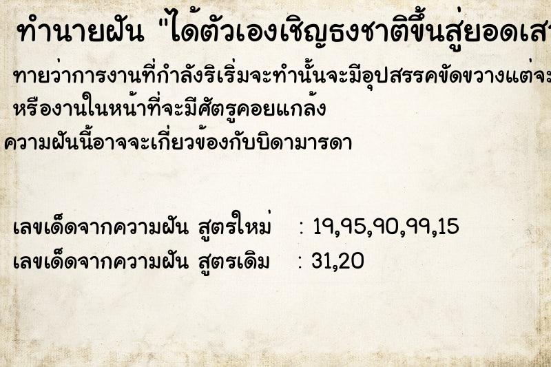 ทำนายฝันทำนายฝันได้ตัวเองเชิญธงชาติขึ้นสู่ยอดเสาที่สูงมาก