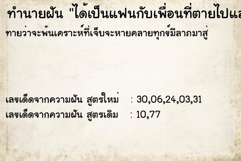 ทำนายฝันได้เป็นแฟนกับเพื่อนที่ตายไปแล้ว ทำนายฝันทำนายฝันได้เป็นแฟนกับเพื่อนที่ตายไปแล้ว