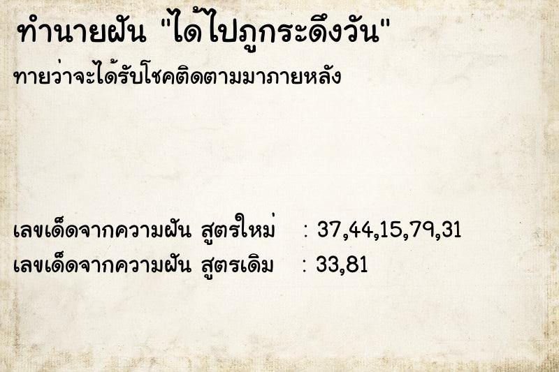 ทำนายฝันทำนายฝันได้ไปภูกระดึงวัน