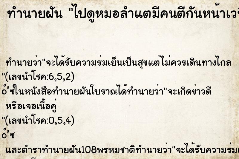 ทำนายฝัน ไปดูหมอลำแตมีคนตีกันหน้าเวที ทำนายฝัน ไปดูหมอลำแตมีคนตีกันหน้าเวที