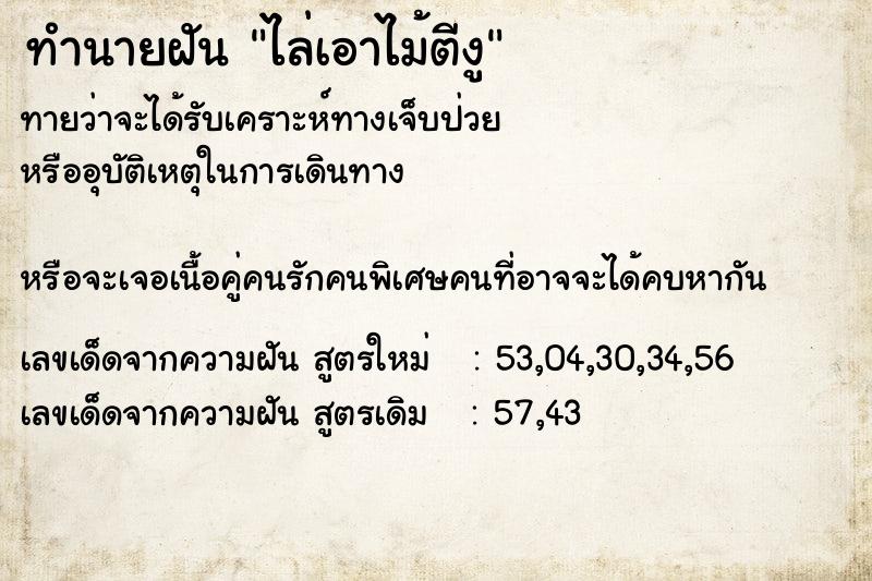 ทำนายฝันทำนายฝันไล่เอาไม้ตีงู