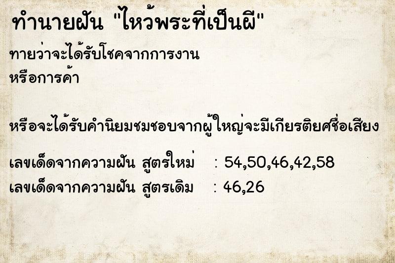 ทำนายฝัน ไหว้พระที่เป็นผี ทำนายฝัน ไหว้พระที่เป็นผี