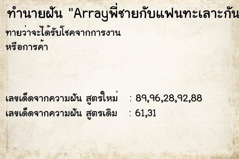 ทำนายฝันทำนายฝันArrayพี่ชายกับแฟนทะเลาะกัน
