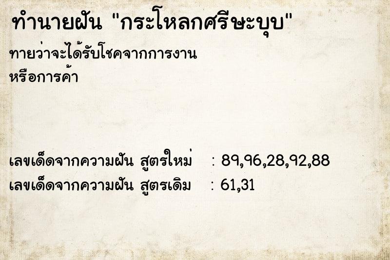 ทำนายฝัน กระโหลกศรีษะบุบ ทำนายฝัน กระโหลกศรีษะบุบ