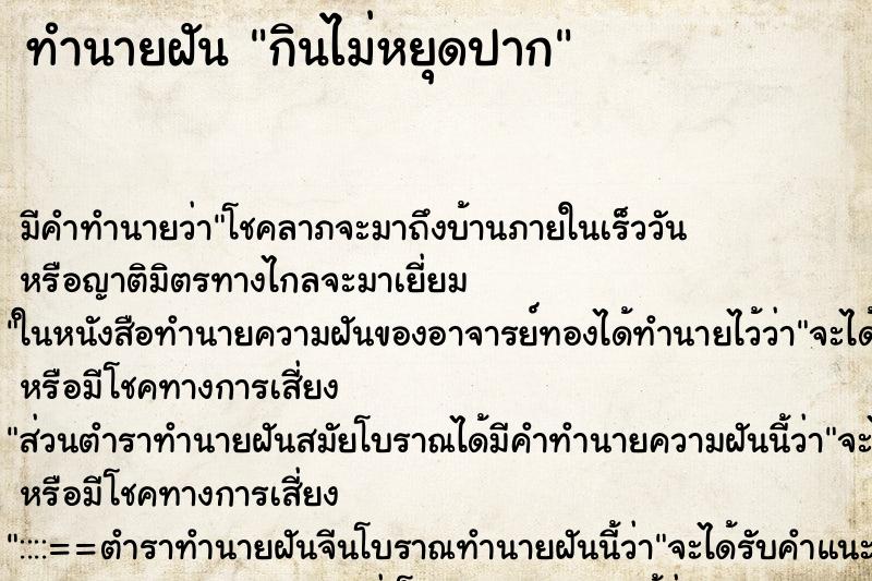 ทำนายฝัน กินไม่หยุดปาก