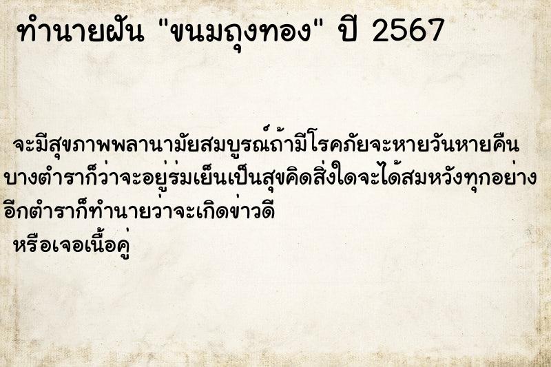 ทำนายฝัน ขนมถุงทอง