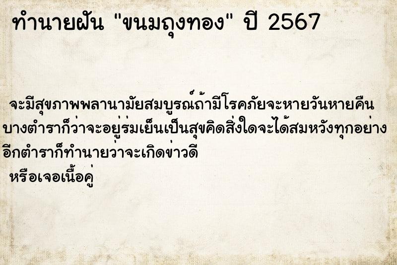 ทำนายฝัน ขนมถุงทอง ตำราโบราณ แม่นที่สุดในโลก