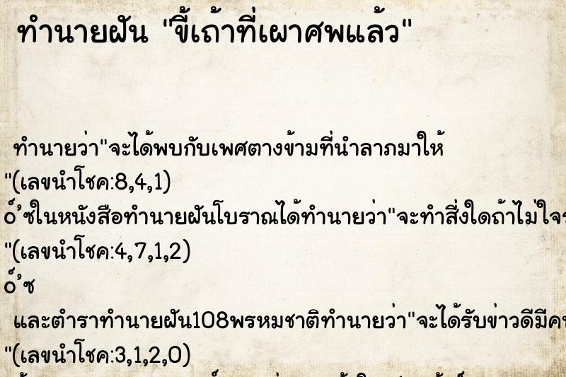 ทำนายฝัน ขี้เถ้าที่เผาศพแล้ว