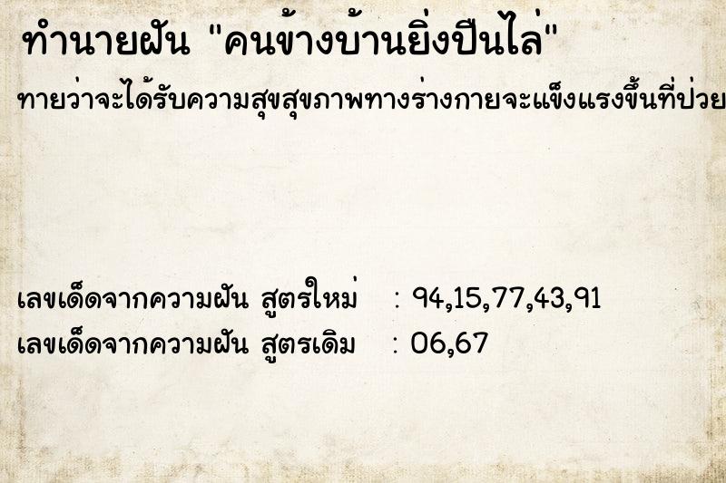 ทำนายฝันทำนายฝันคนข้างบ้านยิ่งปืนไล่
