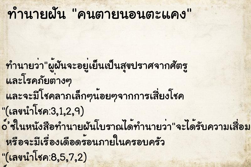 ทำนายฝัน คนตายนอนตะแคง ทำนายฝัน คนตายนอนตะแคง