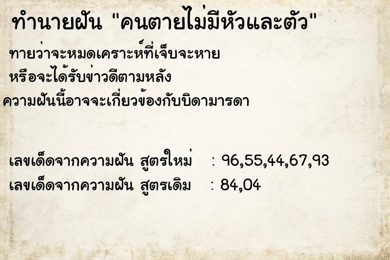 ทำนายฝัน คนตายไม่มีหัวและตัว ทำนายฝัน คนตายไม่มีหัวและตัว