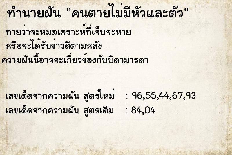 ทำนายฝัน คนตายไม่มีหัวและตัว ตำราโบราณ แม่นที่สุดในโลก