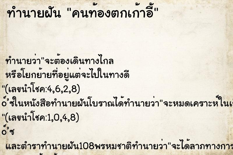 ทำนายฝัน คนท้องตกเก้าอี้ ทำนายฝัน คนท้องตกเก้าอี้