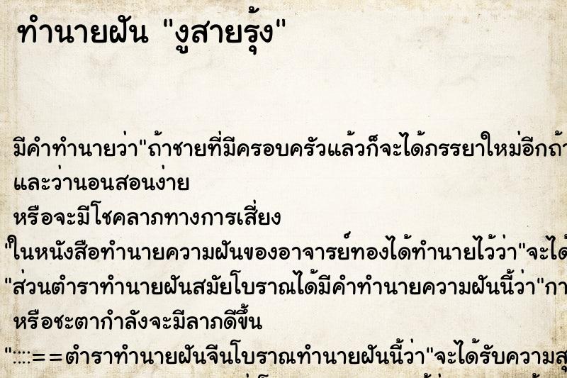 ทำนายฝัน งูสายรุ้ง ทำนายฝัน งูสายรุ้ง