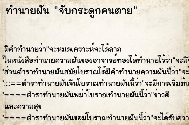 ทำนายฝัน จับกระดูกคนตาย ทำนายฝัน จับกระดูกคนตาย