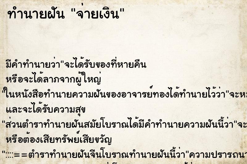 ทำนายฝัน จ่ายเงิน ทำนายฝัน จ่ายเงิน
