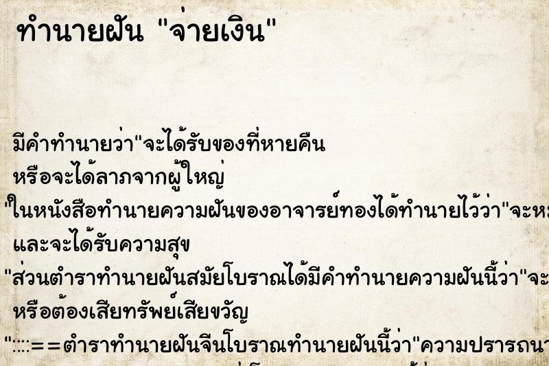 ทำนายฝัน จ่ายเงิน ตำราโบราณ แม่นที่สุดในโลก