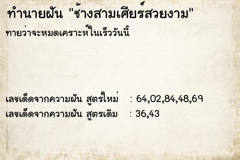 ทำนายฝันช้างสามเศียร์สวยงาม ทำนายฝันทำนายฝันช้างสามเศียร์สวยงาม