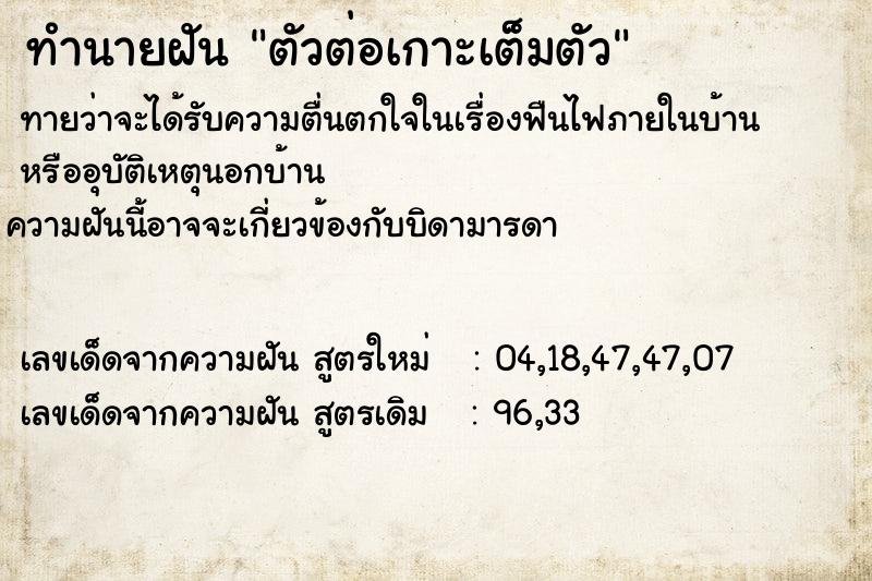 ทำนายฝัน ตัวต่อเกาะเต็มตัว