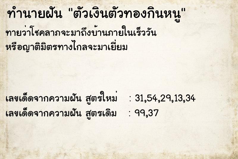 ทำนายฝัน ตัวเงินตัวทองกินหนู ทำนายฝัน ตัวเงินตัวทองกินหนู