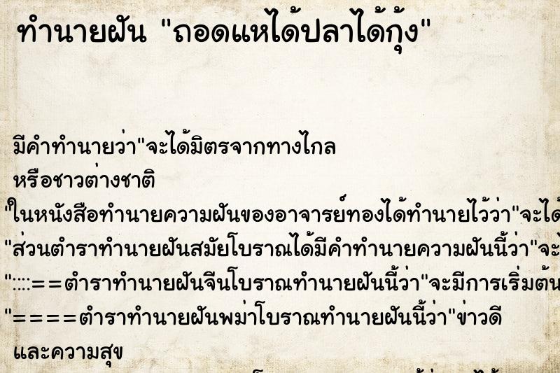ทำนายฝันทำนายฝันถอดแหได้ปลาได้กุ้ง