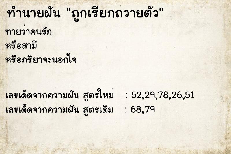 ทำนายฝัน ถูกเรียกถวายตัว ทำนายฝัน ถูกเรียกถวายตัว