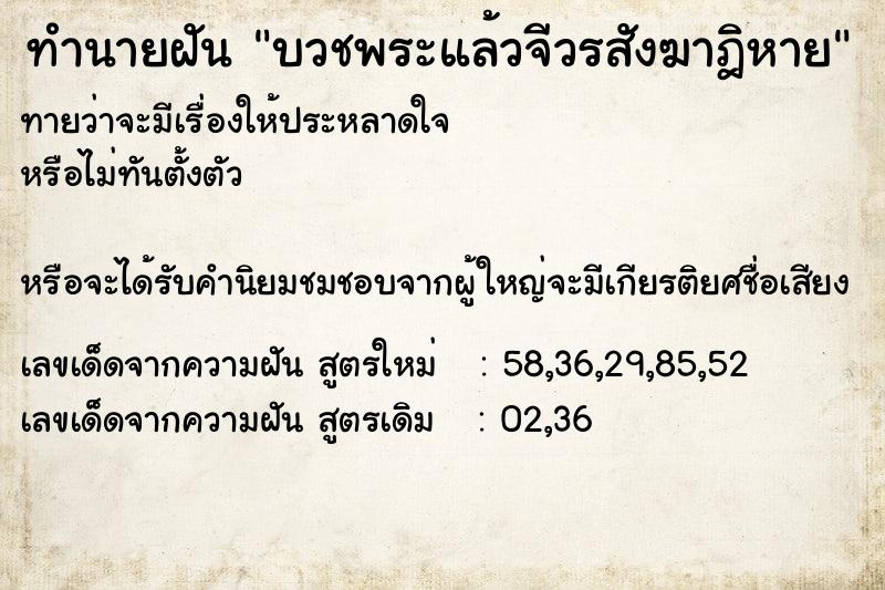 ทำนายฝันบวชพระแล้วจีวรสังฆาฎิหาย ทำนายฝันทำนายฝันบวชพระแล้วจีวรสังฆาฎิหาย