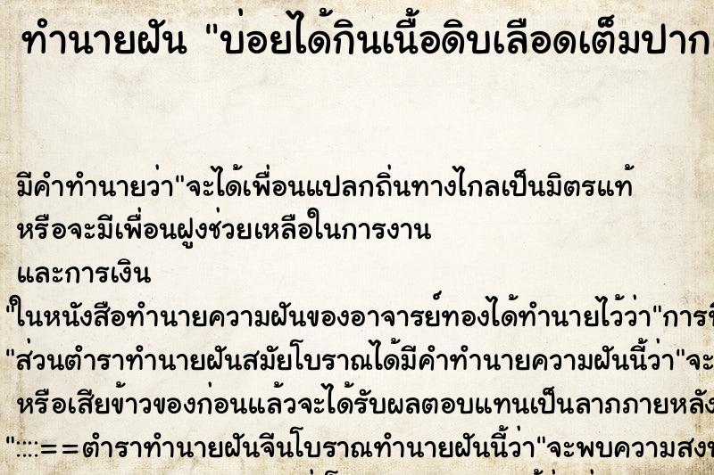 ทำนายฝันบ่อยได้กินเนื้อดิบเลือดเต็มปากเลย ทำนายฝันทำนายฝันบ่อยได้กินเนื้อดิบเลือดเต็มปากเลย